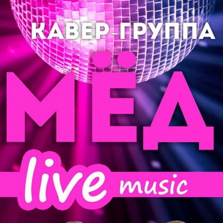 Кавер-группа «МЁD»